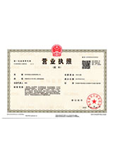 乐安营业执照副本